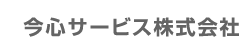 今心サービス株式会社